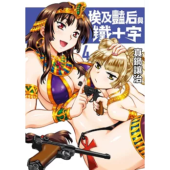 埃及豔后與鐵十字(04)