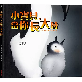 小寶貝,當你長大時 = とうさんのあしのうえで 童心園系列 ;271