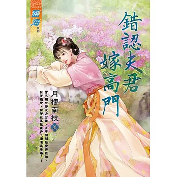 錯認夫君嫁高門