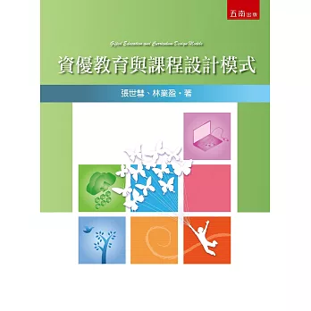 資優教育與課程設計模式 /