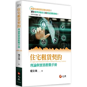 住宅租賃契約：理論與實務教戰手冊（二版）