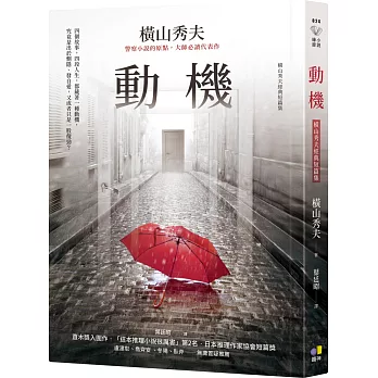 【閱讀】動機～橫山秀夫