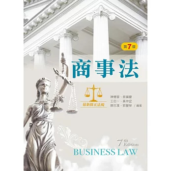 商事法（第七版）