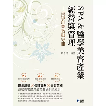 SPA&醫學美容產業經營與管理：美容創業教戰守冊（第三版)）