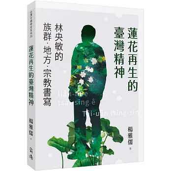 蓮花再生的臺灣精神 : 林央敏的族群.地方.宗教書寫