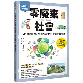 SDGs系列講堂 零廢棄社會：告別用過即丟的生活方式，邁向循環經濟時代