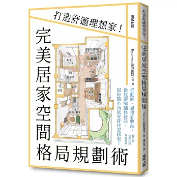 完美居家空間格局規劃術 :  打造舒適理想家! /