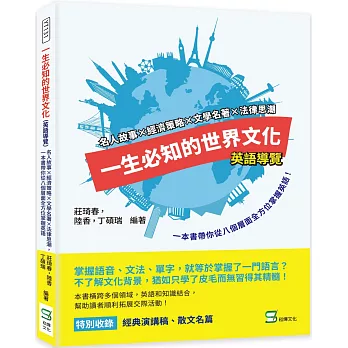 一生必知的世界文化(英語導覽) :  名人故事 x 經濟策略 x文學名著 x 法律思潮, 一本書帶你從八個層面全方位掌握英語 /