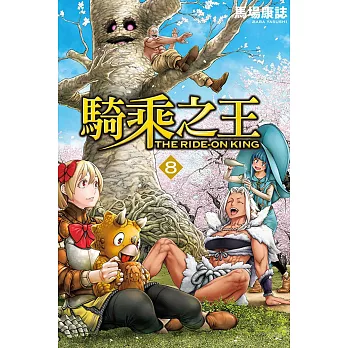 騎乘之王 8