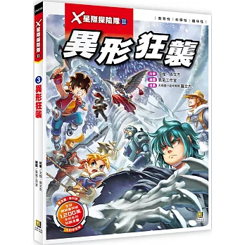 X星際探險隊Ⅱ：(3) 異形狂襲（附學習單）