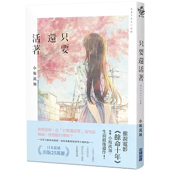 只要還活著 /