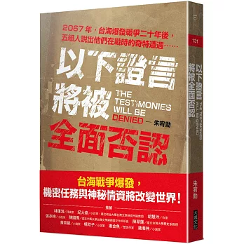 以下證言將被全面否認 【2067年，台海爆發戰爭二十年後，五組人說出他們在戰時的奇特遭遇⋯⋯】