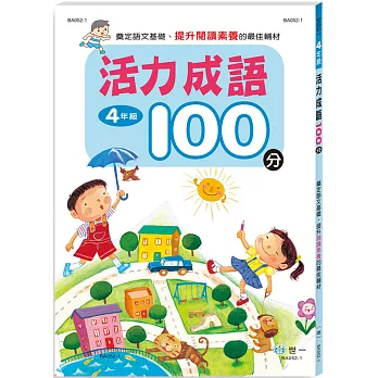 活力成語100分 四年級新綱