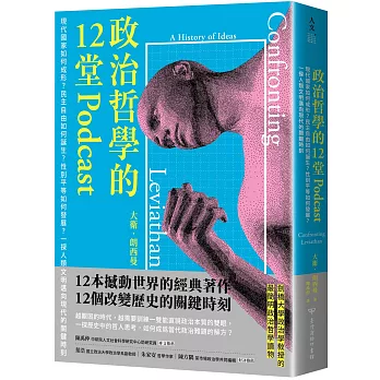 政治哲學的12堂Podcast :  現代國家如何成形?民主自由如何誕生?性別平等如何發展?一探人類文明邁向現代的關鍵時刻 /