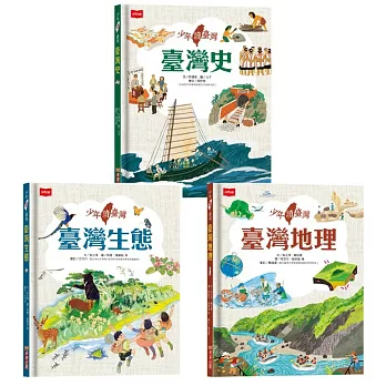 少年讀臺灣：認識歷史、地理與生態(全套3冊)