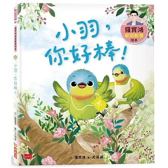 羅寶鴻安定教養繪本3：小羽，你好棒！
