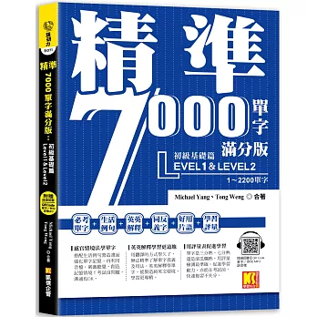 精準7000單字滿分版：初級基礎篇Level 1&Level 2（隨掃即聽QR Code單字／例句mp3）