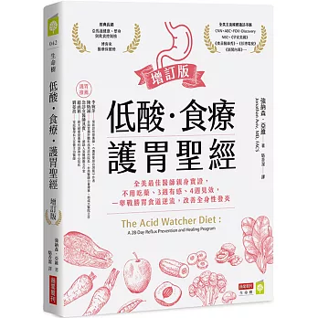低酸．食療．護胃聖經【增訂版】：全美最佳醫師親身實證，不用吃藥、3週有感、4週見效，一舉戰勝胃食道逆流，改善全身性發炎