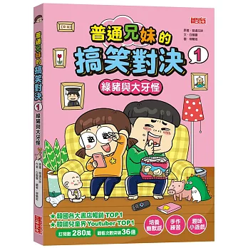 普通兄妹的搞笑對決 . 1, 綠豬與大牙怪(另開新視窗)