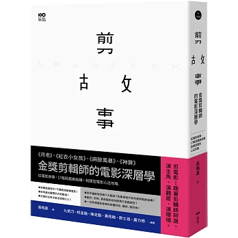 剪故事：金獎剪輯師的電影深層學！從電影敘事、17階段戲劇結構，到類型電影心法攻略