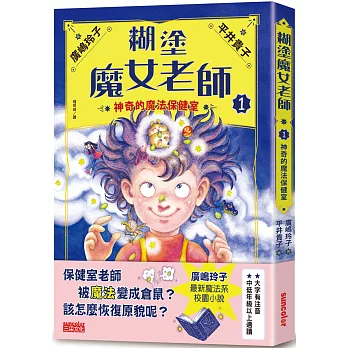 糊塗魔女老師. 1, 神奇的魔法保健室