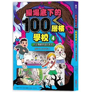 操場底下的100層樓學校（4）：找出隱藏教室的祕密