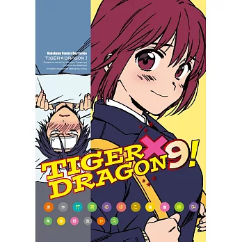 TIGER×DRAGON！ (9) (2022年版)