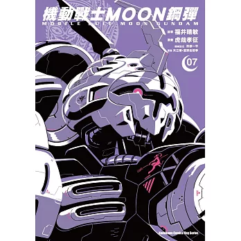 機動戰士MOON鋼彈 (7)