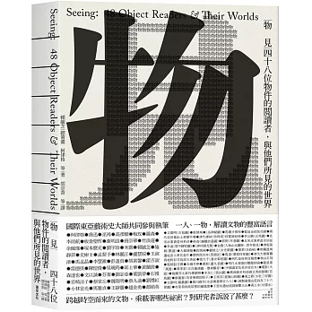 物見 : 四十八位物件的閱讀者, 與他們所見的世界 = Seeing : 48 object readers & their worlds