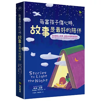 每當孩子傷心時, 故事是最好的陪伴 : 94個暖心故事, 家庭必備療傷寶典 面對分離、生病, 讓故事成為孩子心中的一道光