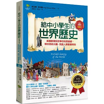 給中小學生的世界歷史 : 美國最會說故事的校長爺爺, 帶你搭時光機, 見證人類重要時刻