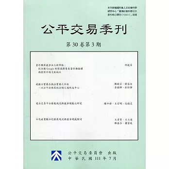 公平交易季刊第30卷第3期(111.07)