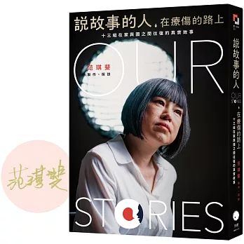 說故事的人, 在療傷的路上 : 十三組在家與國之間往復的真實故事 = Our stories /