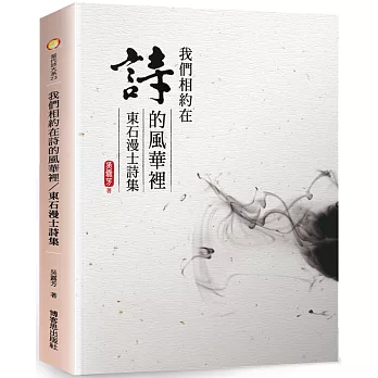 《我們相約在詩的風華裡：東石漫士詩集》：《東石漫士──吳露芳作品集》