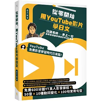 從零開始, 用YouTube影片學日文 : 日語名師井上一宏為零基礎自學者設計的22堂線上影音課(new Windows)