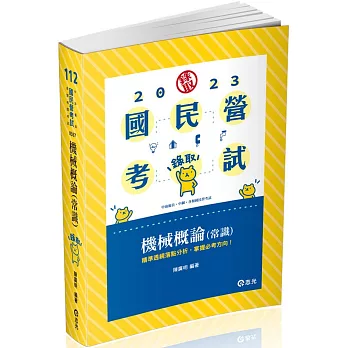 機械概論(常識)(中油僱員、中鋼、水利會、各類國民營事業考試適用)