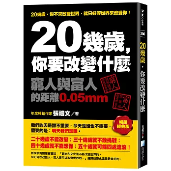 20幾歲, 你要改變什麼 :  窮人與富人的距離0.05mm /