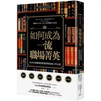 如何成為一流職場菁英？41本全球暢銷書教我們的最強工作心法