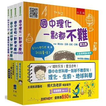 國中自然科學一點都不難套書