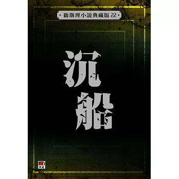 沉船（衛斯理小說典藏版22）