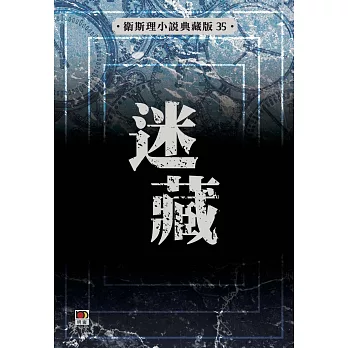 迷藏（衛斯理小說典藏版35）