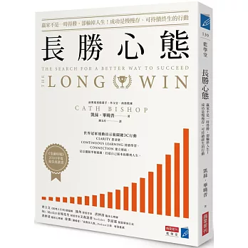 長勝心態：贏家不是一時得勝，卻輸掉人生！成功是慢慢存、可持續終生的行動