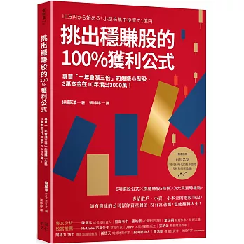 挑出穩賺股的100%獲利公式（隨書附〈台股名家的後疫情時代趨勢解析和投資計畫〉別冊）：專買「一年會漲三倍」的爆賺小型股，3萬本金在10年滾出3000萬！（二版）