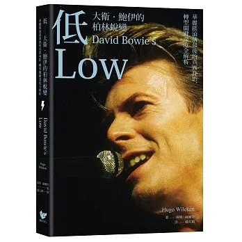 低——大衛．鮑伊的柏林蛻變：華麗搖滾落幕後的真實身影，轉型關鍵時期深度全解析（台灣版獨家收錄大衛．鮑伊柏林時期珍貴剪影）　
