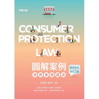 圖解案例消費者保護法 = Consumer protection law(new Windows)