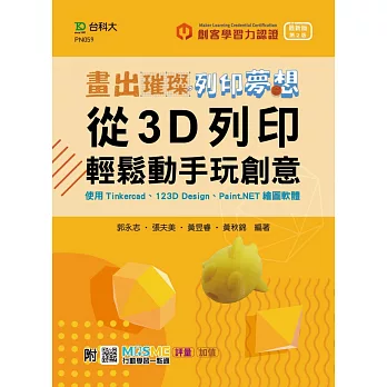 輕課程 畫出璀璨、列印夢想 - 從3D列印輕鬆動手玩創意 - 使用Tinkercad、123D Design、Paint.NET繪圖軟體 - 最新版(第二版) - 附MOSME行動學習一點通：評量‧加值
