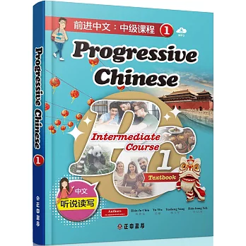 前進中文：中級課程1（簡體版）（可下載雲端MP3） Progressive Chinese: Intermediate Course 1