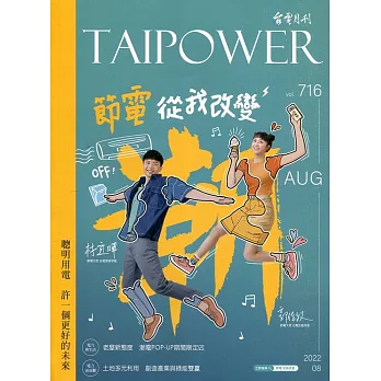 台電月刊716期111/08 聰明用電 許一個更好的未來