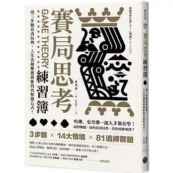 賽局思考練習簿：用三步驟看清局勢，人生各種難題都能找出解題公式！