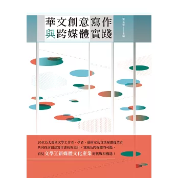 華文創意寫作與跨媒體實踐